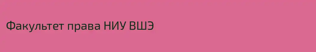 Факультет права НИУ ВШЭ